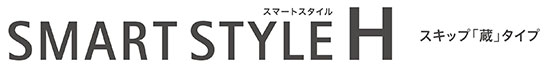 SMART STYLE H スキップ「蔵」タイプ