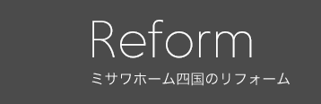 Reform ミサワホーム四国のリフォーム