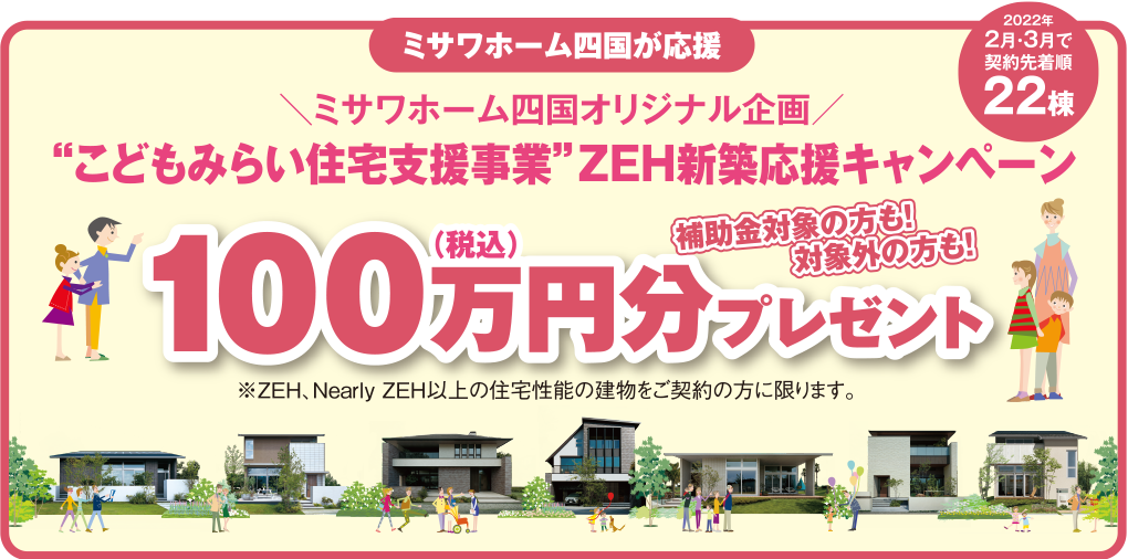 ZEH新築応援キャンペーン