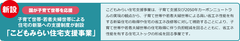 こどもみらい住宅支援事業