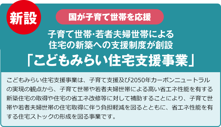 こどもみらい住宅支援事業