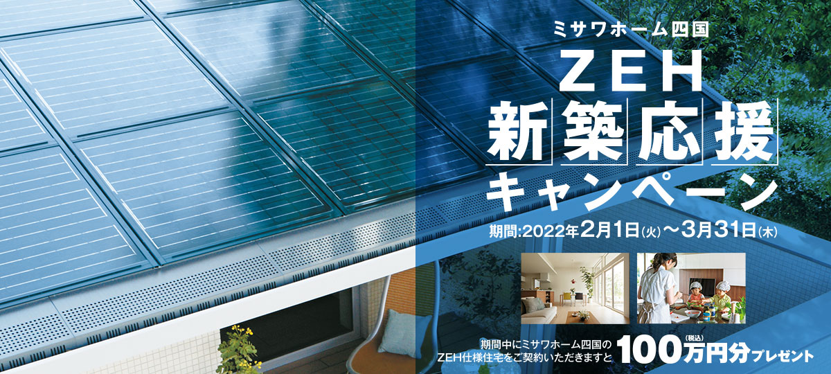 ZEH新築応援キャンペーン