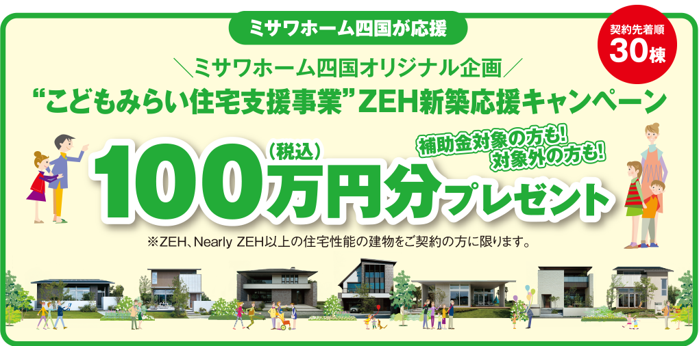 ZEH新築応援キャンペーン