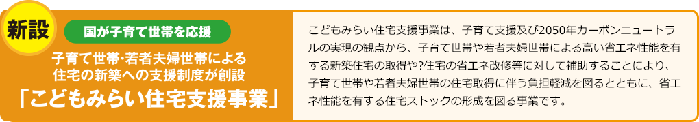 こどもみらい住宅支援事業