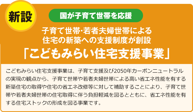 こどもみらい住宅支援事業