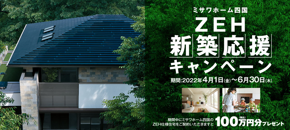 ZEH新築応援キャンペーン