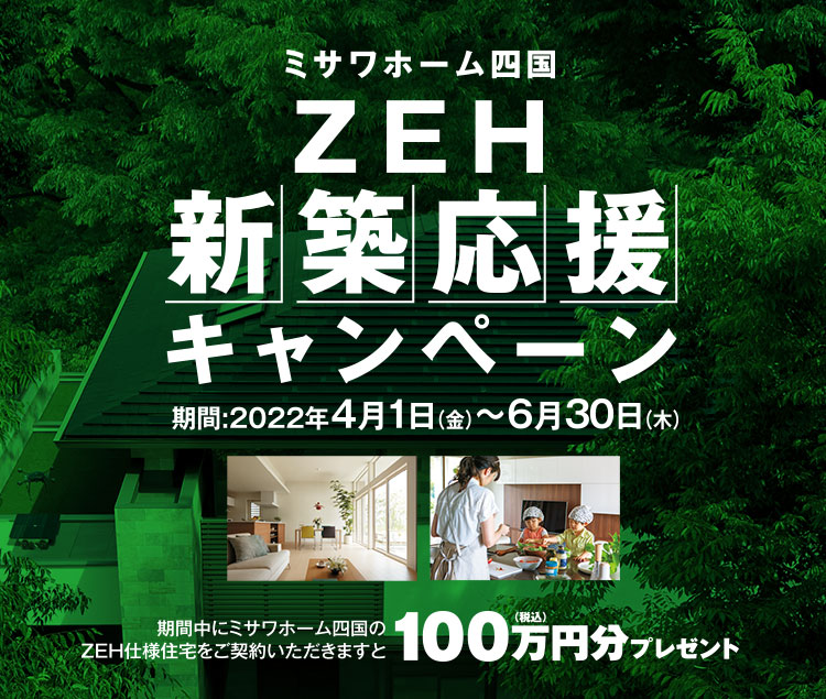 ZEH新築応援キャンペーン