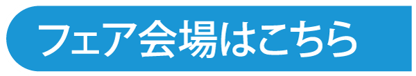 フェア会場はこちら