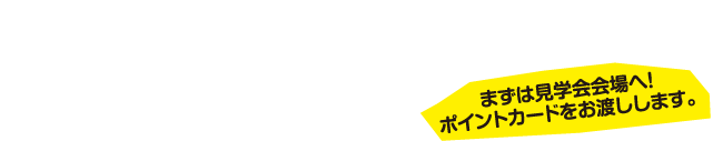 ポイントラリーでプレゼント