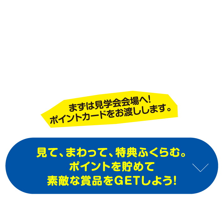 ポイントラリーでプレゼント