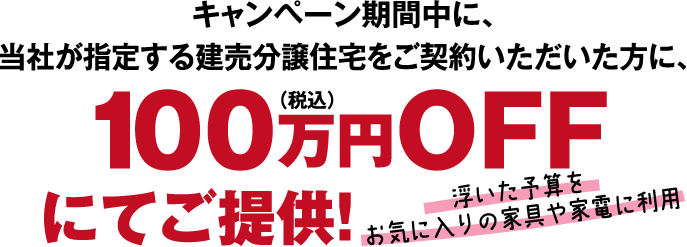 150万円OFF