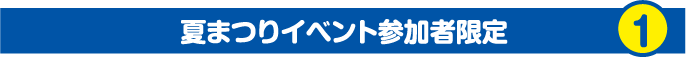 夏祭りイベント参加者限定①