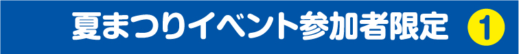 夏祭りイベント参加者限定①