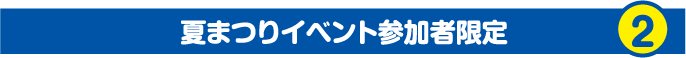 夏祭りイベント参加者限定②