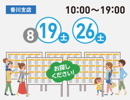 不動産フェア　香川支店