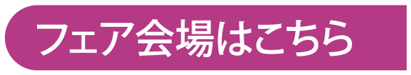 フェア会場はこちら