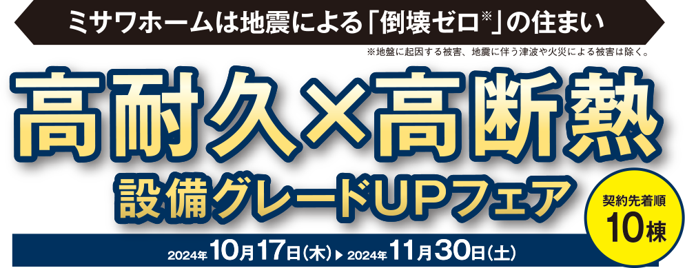 高耐久x高断熱設備グレードUPフェア