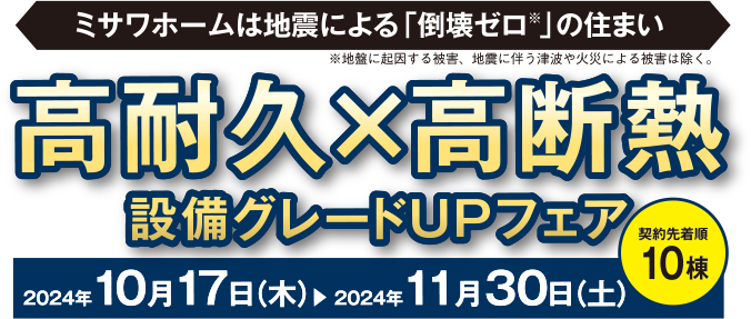 高耐久x高断熱設備グレードUPフェア