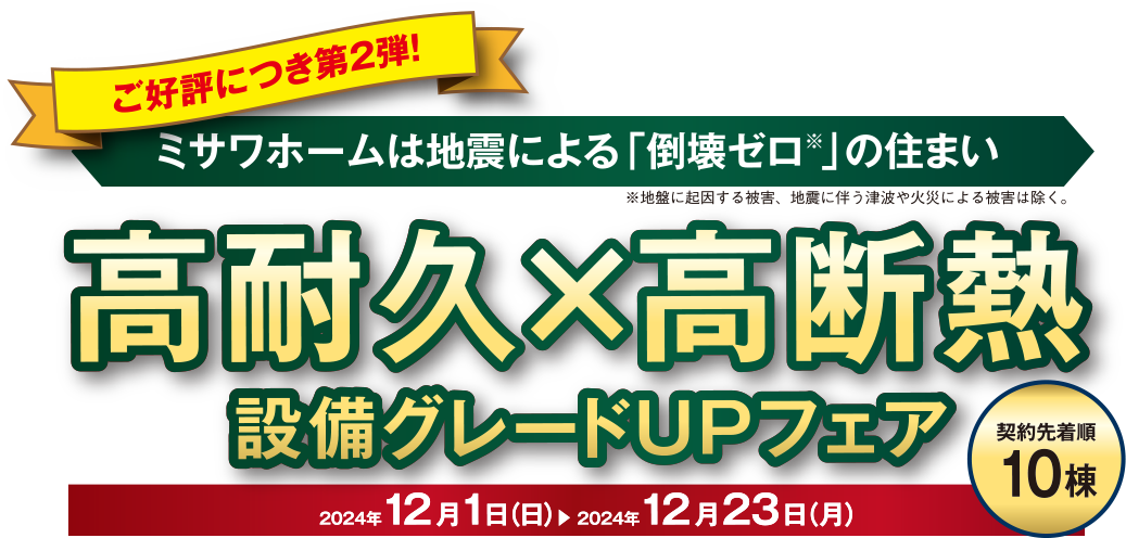 高耐久x高断熱設備グレードUPフェア