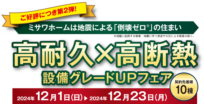 高耐久x高断熱設備グレードUPフェア