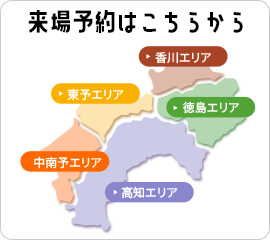 来場予約はこちらから