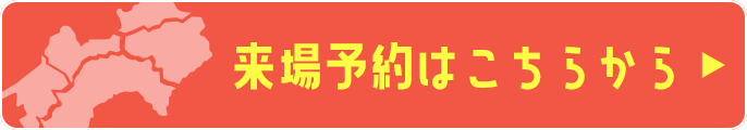 来場予約はこちらから