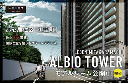 御宝町アルビオタワーマンション　