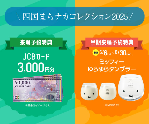 四国まちナカコレクション2025