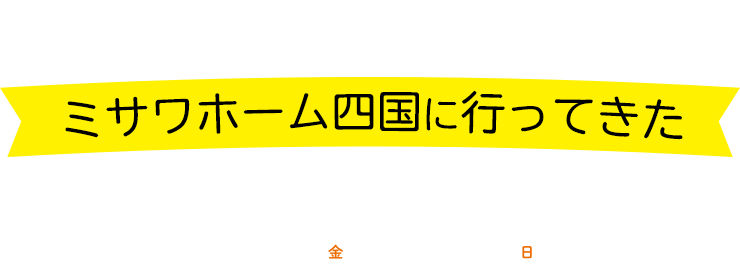 ミサワホーム四国に行ってきたキャンペーン