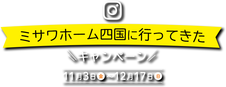 ミサワホーム四国に行ってきたキャンペーン