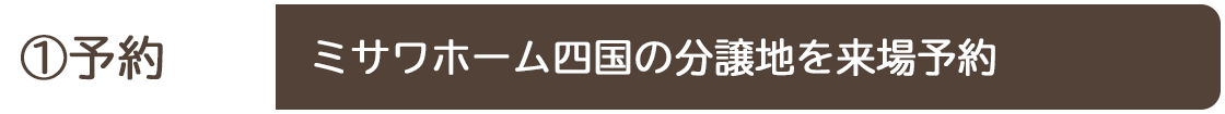 ①予約 ミサワホーム四国の分譲地を来場予約
