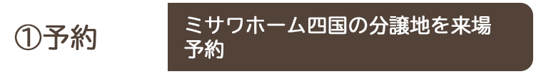 ①予約 ミサワホーム四国の分譲地を来場予約