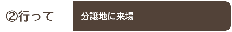 ②行って 分譲地に来場