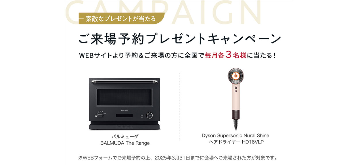 ご来場予約キャンペーン