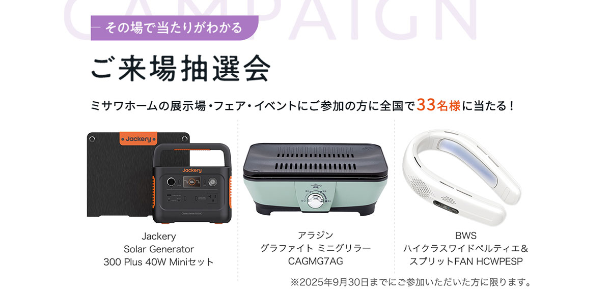 ご来場予約キャンペーン