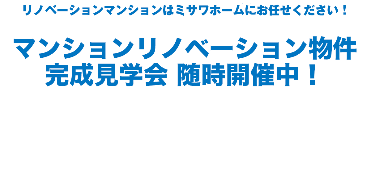 ミサワホームのマンションリノベーション