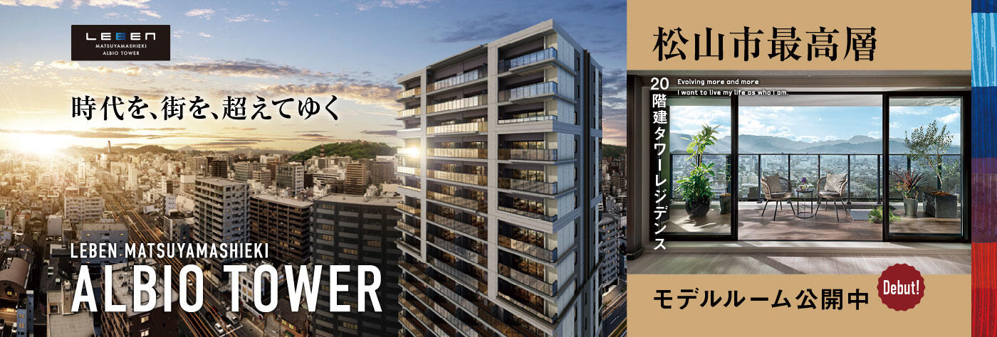 レーベン松山市駅アルビオタワー