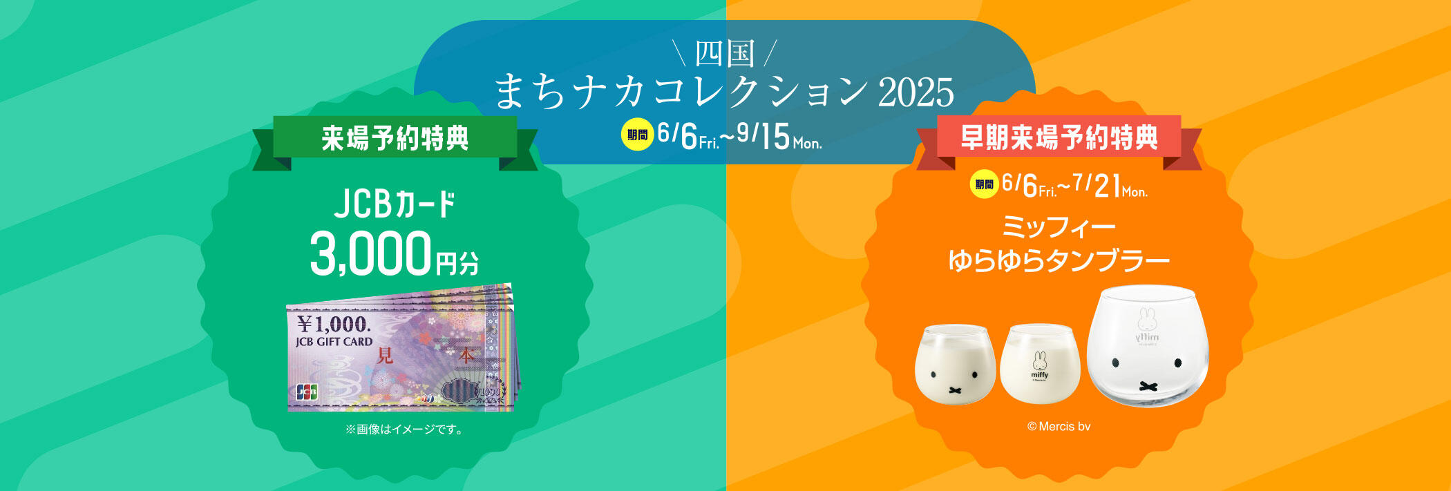 四国まちナカコレクション2025