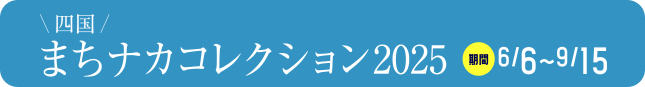 四国まちナカコレクション